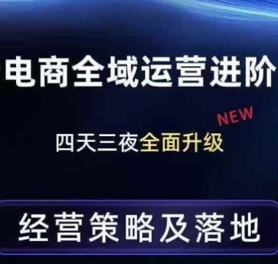 抖音电商全域运营进阶课程，经营策略及落地，全链路拆解直击底层逻辑