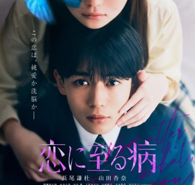 [爱情电影]《恋入膏肓》(2025) 夸克网盘1080P高清资源下载