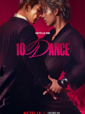 [夸克网盘]日本电影《十项舞蹈》（2025）爱情 / 同性