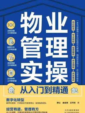 《物业管理实操从入门到精通》(azw3+epub+mobi+pdf)