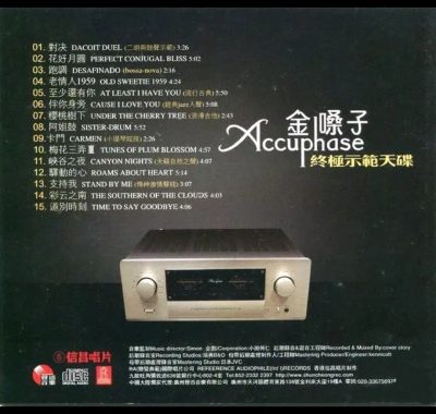 信昌极品发烧天碟《金嗓子Accuphase终极示范碟》WAV+CUE试机必备