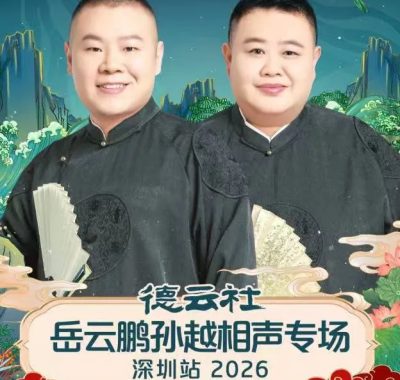 德云社岳云鹏孙越2026深圳相声专场4K全记录（共7期）
