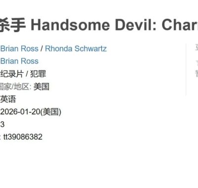 帅气恶魔：魅力杀手 Handsome Devil: Charming Killer (2026) 最新犯罪纪录片