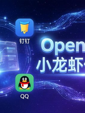 OpenClaw小龙虾保姆课： Windows/macOS/Linux/Docker全系统安装，飞书+钉钉+企业微信+QQ 全接入