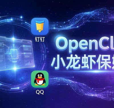 OpenClaw小龙虾保姆课： Windows/macOS/Linux/Docker全系统安装，飞书+钉钉+企业微信+QQ 全接入