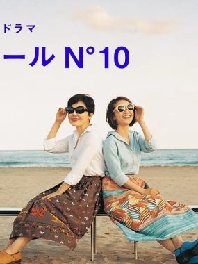 【高分日剧】蔚蓝海岸 N°10 (2017)全9集 1080P日语中字