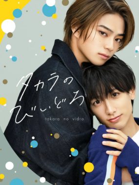 [夸克网盘][日剧]《如宝物般的玻璃珠》（2024）爱情 / 同性