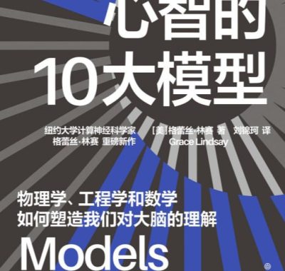 《心智的10大模型》PDF+全格式电子书籍