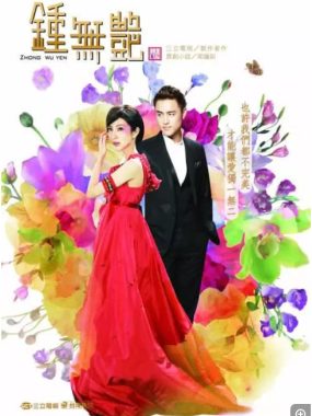 [夸克网盘][台湾]《钟无艳》（2010）剧情 / 爱情