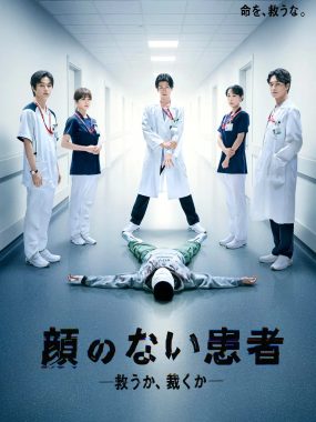 [日剧]《无脸患者：救赎或是审判》(2026) 夸克网盘高清资源下载
