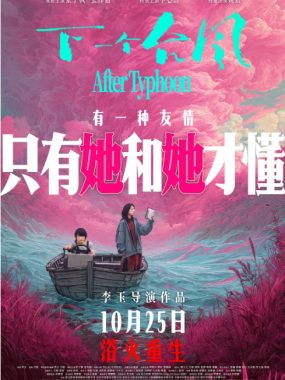 [夸克网盘]国内电影《下一个台风》（2025）剧情 豆瓣7.1