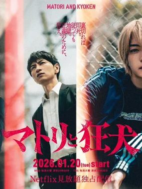 [日剧]《缉毒警与疯犬》(2026) 夸克网盘1080P高清资源下载