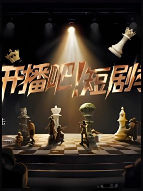 开播吧！短剧季 2025 综艺