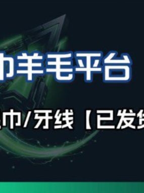 撸纸巾牙线薅羊毛线报平台_长期稳定【羊毛已到货】