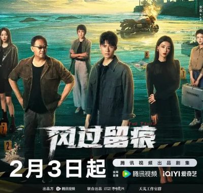 风过留痕 (2026) 龚俊姜武刑侦剧 1080P纯净版下载