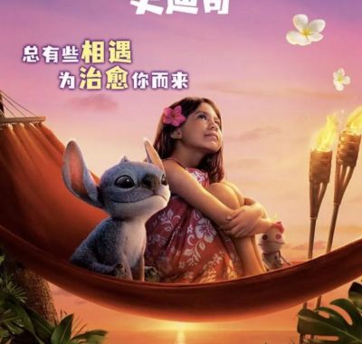 星际宝贝史迪奇2025真4KHDR10+网盘资源免费下载