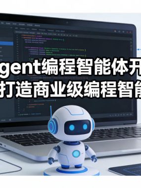 AI Agent编程智能体开发课,从0到1打造商业级编程智能体应用