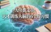 付费文章：天才训练大脑的6个好习惯