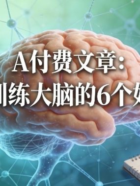 付费文章：天才训练大脑的6个好习惯