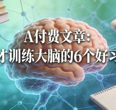 付费文章：天才训练大脑的6个好习惯
