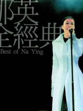 那英全经典SACD-DSD64 dsf下载：90年代情歌女王的无损试音天碟