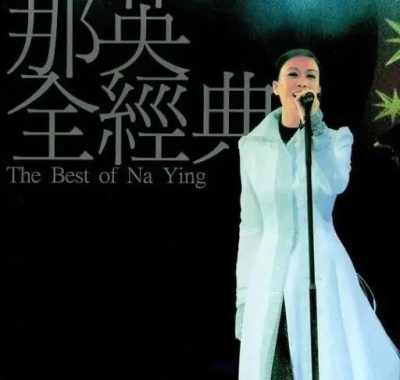 那英全经典SACD-DSD64 dsf下载：90年代情歌女王的无损试音天碟