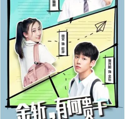 【夸克网盘】国内短剧《金斩，有何贵干》（2019）喜剧 / 短片　 豆瓣评分7.1