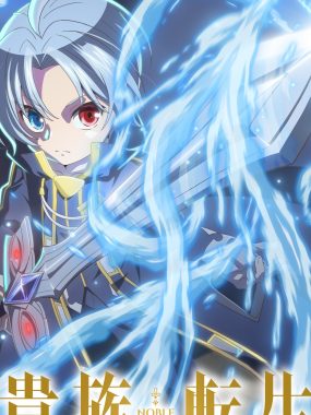 【日漫】贵族转生 ～得天眷顾一出生就获得最强力量～（2026）【更至07集】【1080P】【日语中字】【战斗/奇幻/后宫】