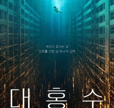 [夸克网盘]韩国电影《巨洪》（2025）剧情 / 动作 / 科幻 / 冒险