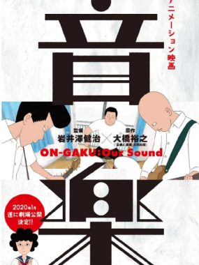 [夸克网盘]日本动漫电影《音乐》（2019）动画 / 音乐 豆瓣8.6