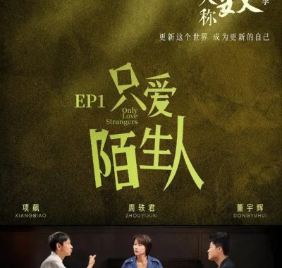 第一人称复数 第三季 (2025)：在深度对话中，如何更新我们对世界的理解？