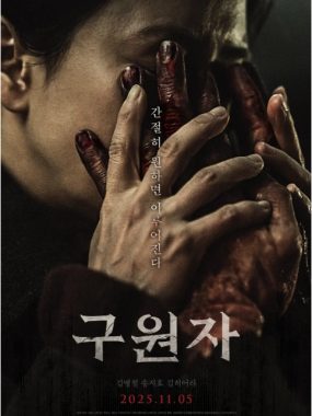 [夸克网盘]韩国电影《救援者》（2025）剧情 / 恐怖