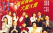 [夸克网盘]香港电影《大富之家》（1994）喜剧 / 家庭 豆瓣7.8