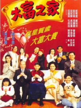 [夸克网盘]香港电影《大富之家》（1994）喜剧 / 家庭 豆瓣7.8