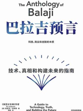 《巴拉吉预言：技术、真相和构建未来的指南》（azw3+epub+mobi+pdf)