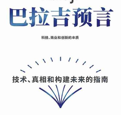 《巴拉吉预言：技术、真相和构建未来的指南》（azw3+epub+mobi+pdf)