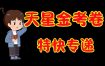 天星金考卷 2026新高考特快专递 真题全科打包下载