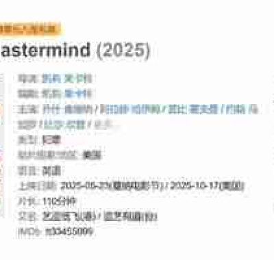 主谋 The Mastermind (2025)