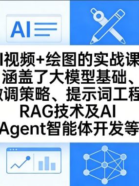 AI视频+绘图的实战课，涵盖了大模型基础、微调策略、提示词工程、RAG技术及AI Agent智能体开发等(更新)