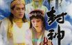 1990版《封神榜》全36集：4K SDR修复版珍藏，内嵌简中重温神魔大战