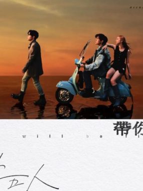 告五人《带你飞》2023全新创作专辑Flac无损下载｜HIFI发烧友试音首选