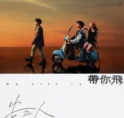 告五人《带你飞》2023全新创作专辑Flac无损下载｜HIFI发烧友试音首选