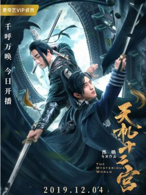 [夸克网盘][国剧]《天机十二宫》（2019）悬疑 / 武侠 / 古装