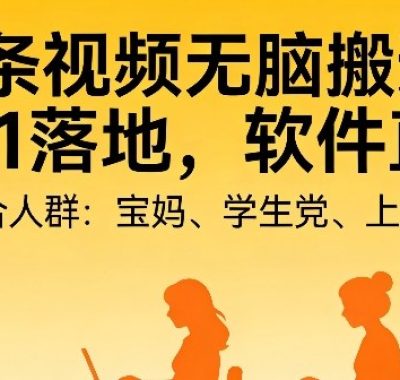 头条视频自动化AI无脑搬运：从0到1落地，软件直接给【揭秘】