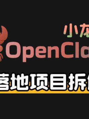 小龙虾OpenClaw+秘塔AI项目，实战可落地项目【变现链路拆解】