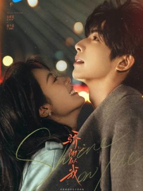 [夸克网盘][国剧]《骄阳似我》（2025）剧情 / 爱情