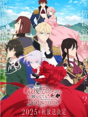 [夸克网盘][日剧]动漫《最后可以再拜托您一件事吗》（2025）豆瓣6.4