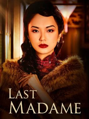 [夸克网盘]新加坡连续剧《最后的夫人》（2019）剧情 / 爱情 / 历史 豆瓣8.5