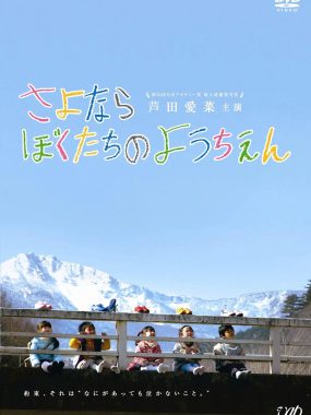 [剧情电影]《再见我们的幼儿园》(2011) 夸克网盘高清资源下载