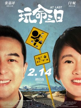 [夸克网盘]国内电影《玩命三日》（2021）剧情 / 喜剧